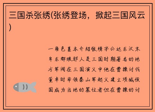 三国杀张绣(张绣登场，掀起三国风云)