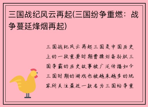 三国战纪风云再起(三国纷争重燃：战争蔓延烽烟再起)