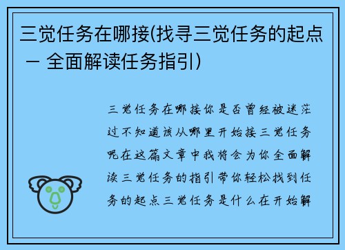 三觉任务在哪接(找寻三觉任务的起点 – 全面解读任务指引)