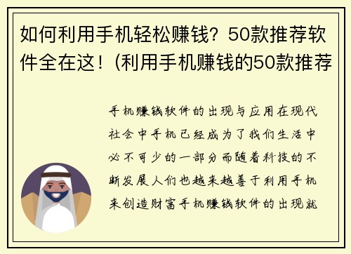 如何利用手机轻松赚钱？50款推荐软件全在这！(利用手机赚钱的50款推荐软件全在这！)