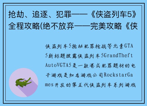抢劫、追逐、犯罪——《侠盗列车5》全程攻略(绝不放弃——完美攻略《侠盗列车5》！)