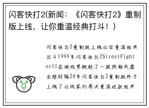 闪客快打2(新闻：《闪客快打2》重制版上线，让你重温经典打斗！)