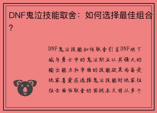 DNF鬼泣技能取舍：如何选择最佳组合？