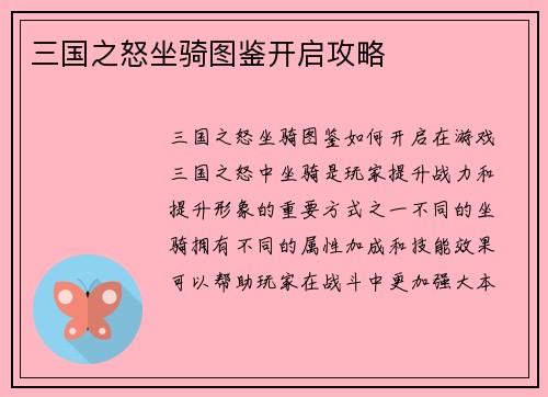 三国之怒坐骑图鉴开启攻略