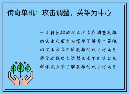 传奇单机：攻击调整，英雄为中心